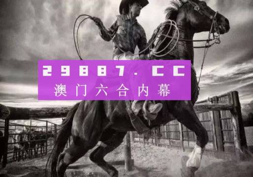 2025今晚澳门开特马四不像,探索未知，澳门特马四不像的魅力与未来展望